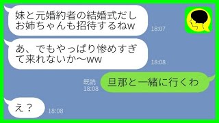 【LINE】私の婚約者を奪った妹から結婚式の招待状「惨めで来れないか？w」私「旦那と一緒に行くね」→勘違い女の前に堂々と自慢の夫を連れて行った結果www【総集編】