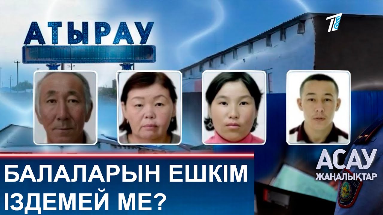 БАЛАЛАРЫН ЕШКІМ ІЗДЕМЕЙ МЕ?
