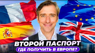 Где лучше всего получить новое гражданство и  паспорт в Европе?