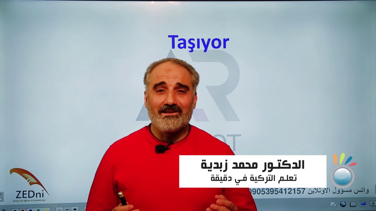 التركية بدقيقة (28)
دورات الأونلاين عندنا تغني عن دورات القاعة