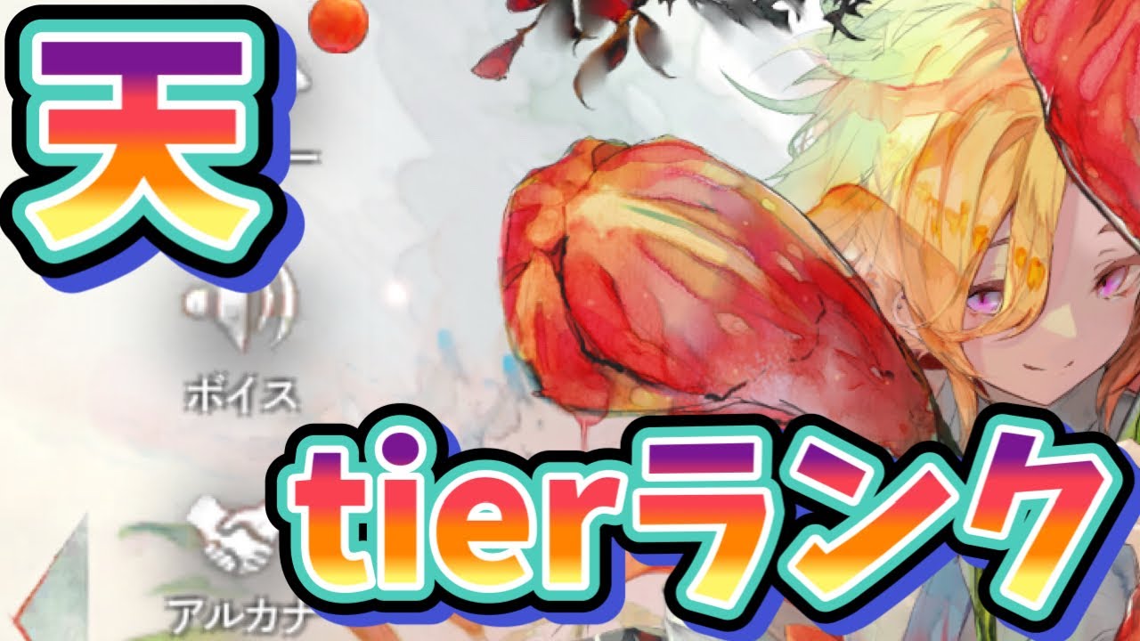 メメントモリ　実況　「天属性tierランクを作成してみました。独断と偏見」
