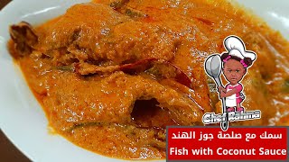 سمك مع صلصة جوز الهند | Fish with coconut sauce