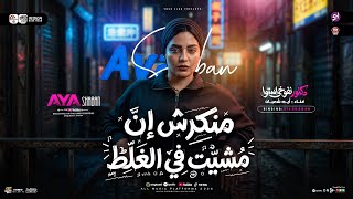 ايه شعبان        منكرش ان مشيت في الغلط   لا نودرجز خلاص يادماغي   ترند التيك توك   حظ شعبي      - اسمعها