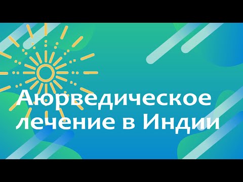 Аюрведическое лечение в Индии