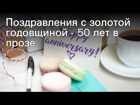 Поздравления с золотой годовщиной - 50 лет в прозе