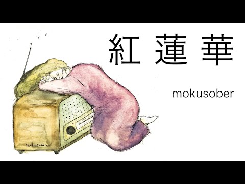 【ASMR】紅蓮華 - LiSA | mokusober cover【イヤホン推奨】