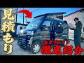 【合計◯◯万円！】軽キャンピングカーの最高峰"Vita"の乗り出しの見積もりを取った結果｜全オプション&納期