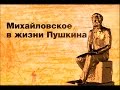 Михайловское в жизни Пушкина