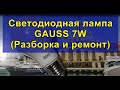 Светодиодная лампа GAUSS 7W (Разборка и ремонт). GAUSS 7W LED lamp (Disassembly and repair).