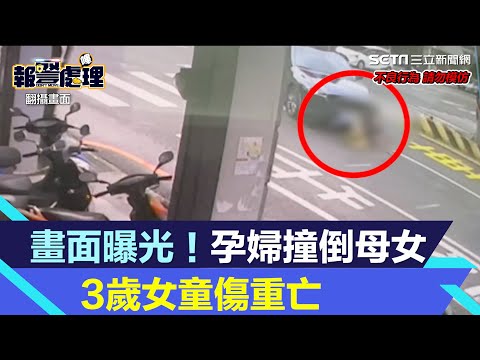 搶救畫面曝光！台南母女過馬路遭撞又拖行困車底　3歲女兒不治身亡│94看新聞