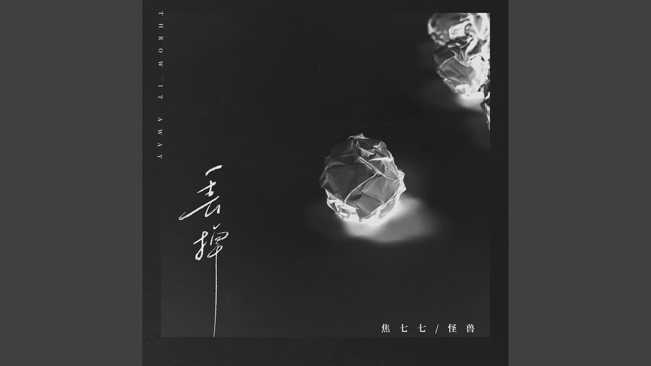 丢掉 - YouTube