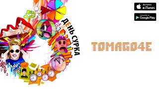 TOMAGO4E - ДЕНЬ СУРКА (Премьера трека 2018) TOMAGO4E - ДЕНЬ СУРКА (Премьера трека 2018)