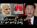چین نے بھارت کو خبر دار کردیا || پابندی کی ہمت مت کرنا | AA NEWS NETWORK