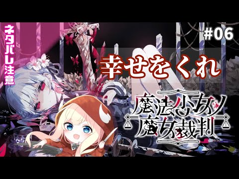 【魔法少女ノ魔女裁判】幸せになれ…【#06】