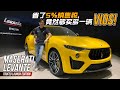 最速 SUV！ Maserati Levante Trofeo Launch Edition 有什么厉害？（新车介绍）｜automachi.com 马来西亚试车频道（中文字幕）