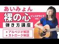 【ギターレッスン】あいみょん『裸の心』インスタライブVer. 弾き方講座
