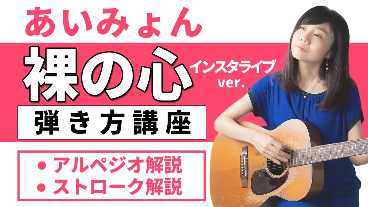 ギターレッスン あいみょん 裸の心 インスタライブver 弾き方講座 Youtube