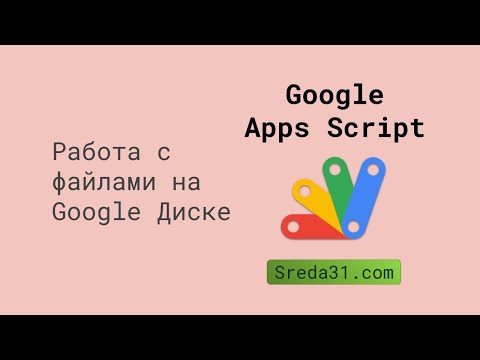 Работа с файлами на Google Диске с помощью скриптов Google Apps Script