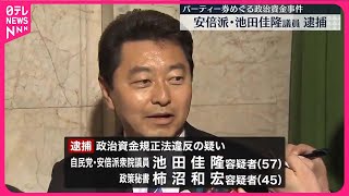 【速報】自民・安倍派の池田佳隆衆議院議員と政策秘書を逮捕　派閥のパーティー券めぐる政治資金規正法違反の疑い　東京地検特捜部