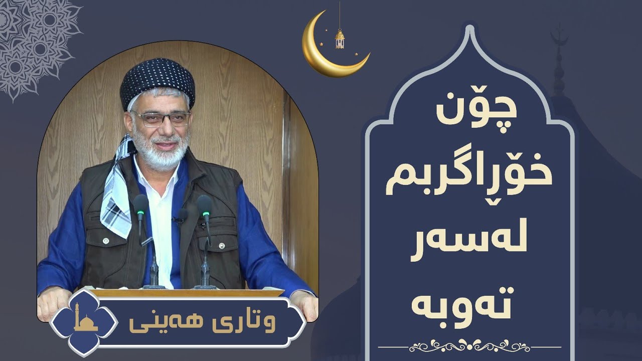 چۆن خۆڕاگربم لەسەر تەوبە | وتاری ھەینی | مامۆستا صباح