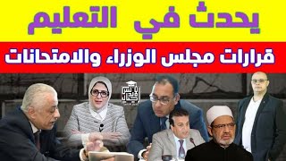 يحدث في التعليم | قرارات مجلس الوزراء في صالح الطالب ام ضد | تاجيل الدراسه | اجيال الاندلس