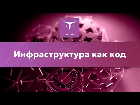 Инфраструктура как код