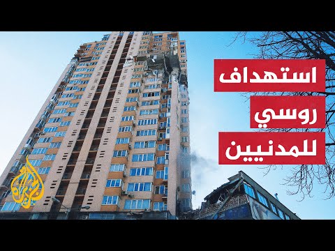 القوات الروسية تستهدف مبان مدنية سكنية في العاصمة الأوكرانية كييف