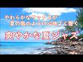 夏ジャズ 🌞 やわらかなサックスが夏の風のように心地よく響く夏のジャズ | 気分をふっと軽くしたい昼下がりやカフェやドライブの時間、リラックスタイムに | Summer Jazz Music