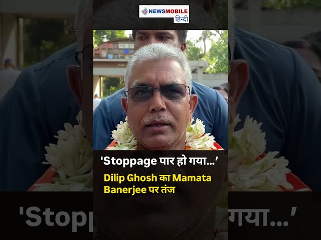 'Stoppage पार हो गया…’ Dilip Ghosh का Mamata Banerjee पर तंज | Bengal Politics गरम