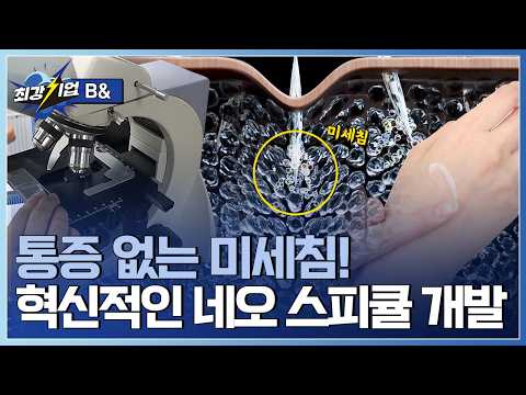 [최강기업] 아프지 않은 <strong>미세침</strong>! 네오 스피큘 기술 / YTN 사이언스