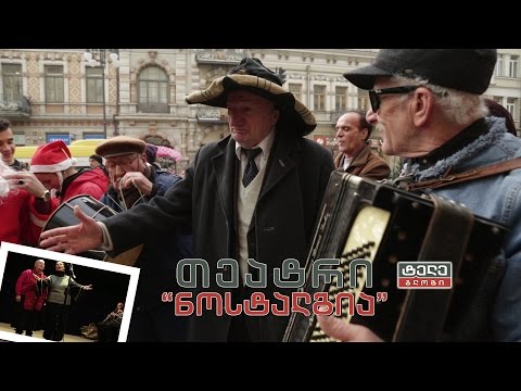 #ტელებლოგი თეატრი \"ნოსტალგია\"