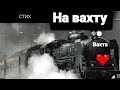 Мой путь на вахту.Как я добираюсь и как встречают меня ребятишки.