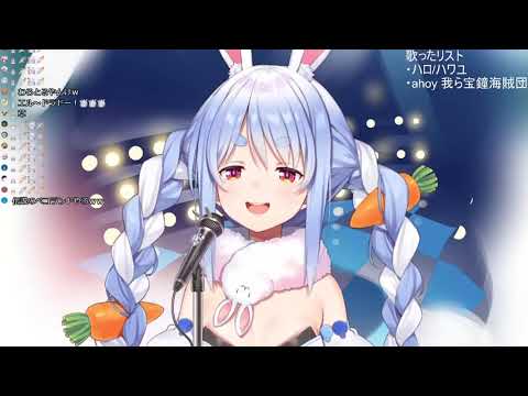 【兎田ぺこら/兔田佩克拉】Ahoy!!我ら宝鐘海賊団🐰(生肉/純歌枠)3.18.2021