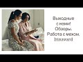 ВЫХОДНОЙ VLOG/ ПОЛЕЗНОСТИ/ РАБОТА С МЕХОМ/ IRINAVARD