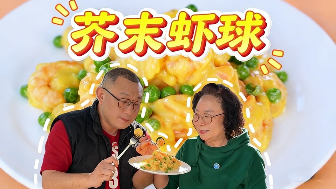 五星酒店招牌菜芥末虾球！酥酥脆脆的虾球，配上解腻酱汁，好看又好吃#芥末虾球