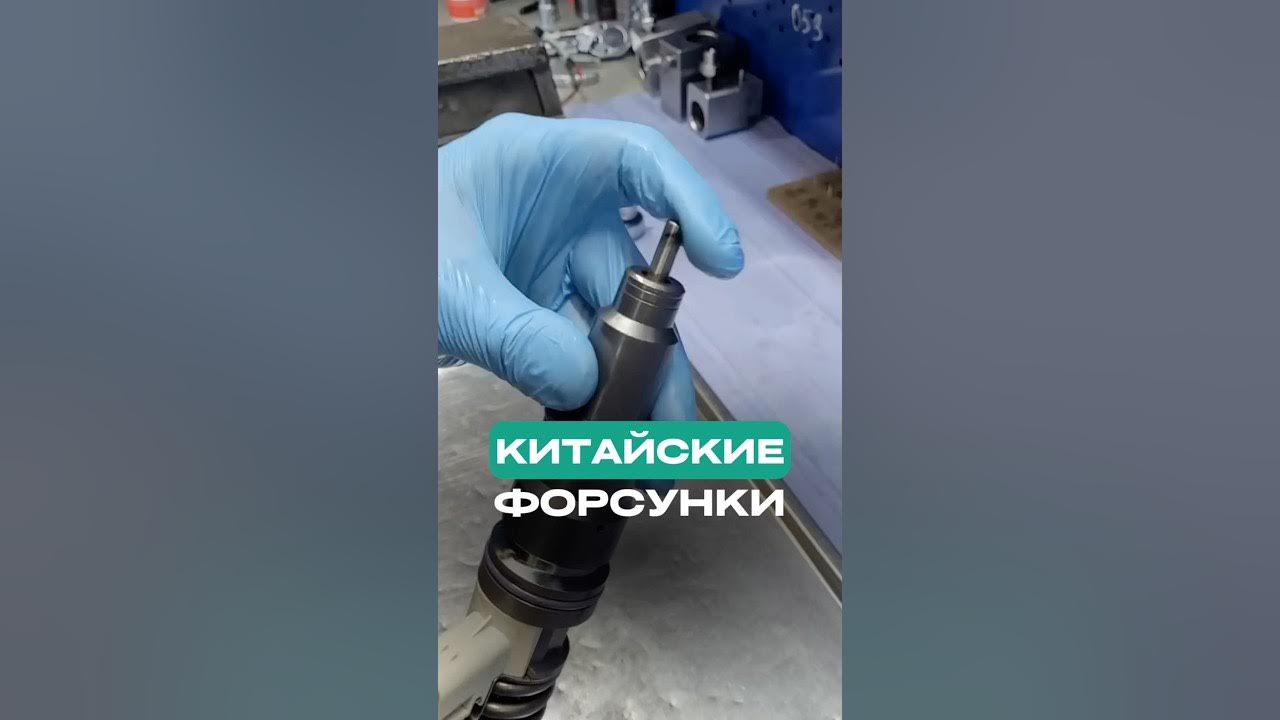 КИТАЙСКИЕ ФОРСУНКИ #форсунки #грузовики #ремонтфорсунок - YouTube