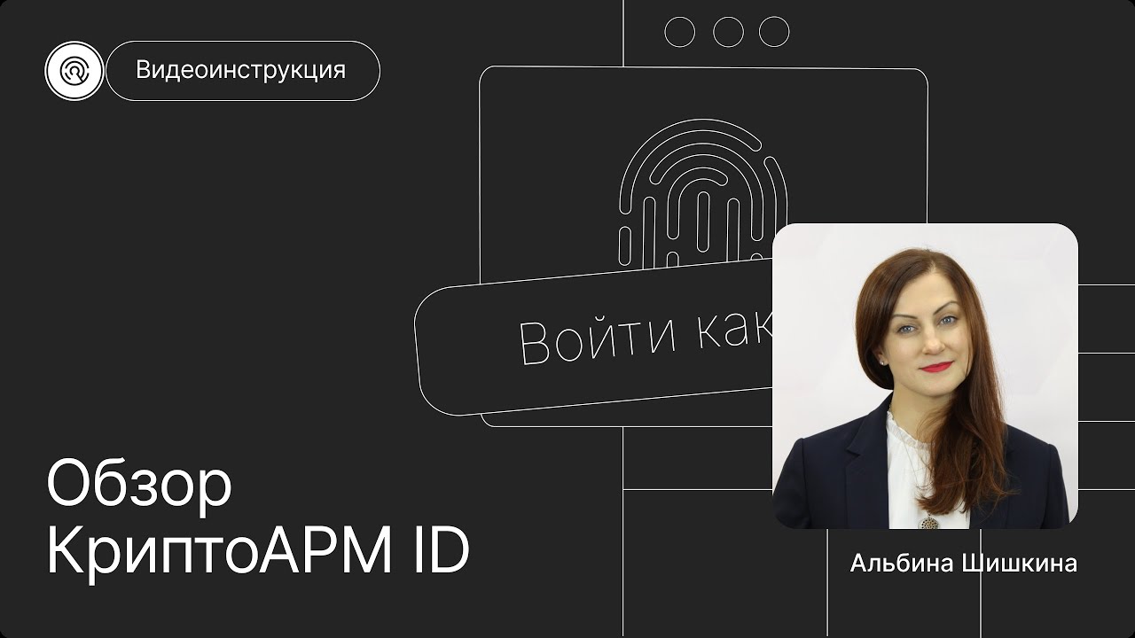 КриптоАРМ ID — российский on-premise беспарольный SSO