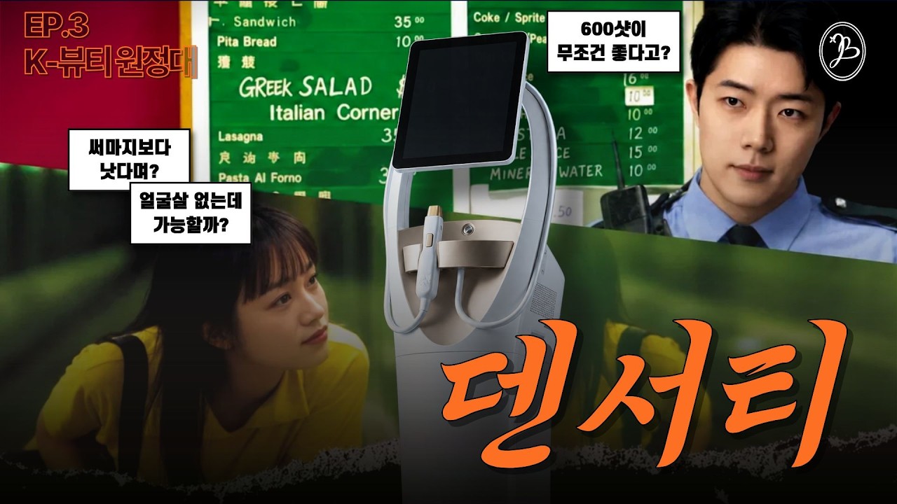 써마지·세르프·덴서티… 그래서 뭘 하라는 건데?｜K-뷰티 원정대 EP.3