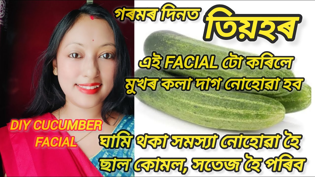 Diy cucumber facial,তিয়হৰ facial কৰিলে ছালৰ সমস্যা সমাধান হয়#cucumberfacemask @rimpikitchenvlogs