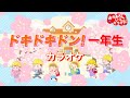 ドキドキドン!一年生【カラオケ】卒園・入学ソング おかあさんといっしょにカラオケ