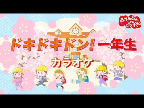 ドキドキドン！一年生【カラオケ】卒園・入学ソング　おかあさんといっしょにカラオケ
