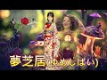 夢芝居(ゆめしばい)夢劇場---鄧麗君 Teresa Teng テレサ テン