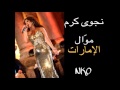 Najwa Karam AL Imarat Official Audio نجوى كرم موال الإمارات mp3