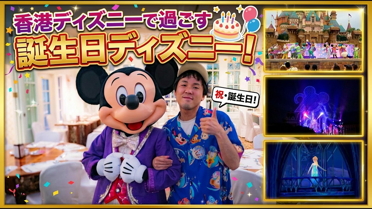 香港ディズニー 1日目Part2】20周年の香港ディズニーランドで誕生日を過ごす一日