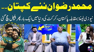 Mohammad Rizwan Became Vice-Captain | Babar Azam | PAK vs NZ | Shaheen Afridi | SAMAA TV