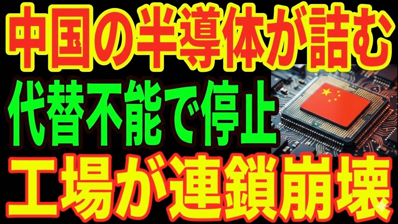 【中国崩壊】半導体輸入が行き詰まり…代替不可で工場停止の連鎖！