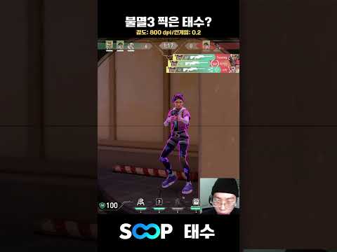 불멸3 찍은 태수?  #발로란트