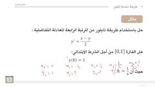 الطرق العددية | 5-1 | حل المعادلات التفاضلية بطريقة سلسلة تايلور