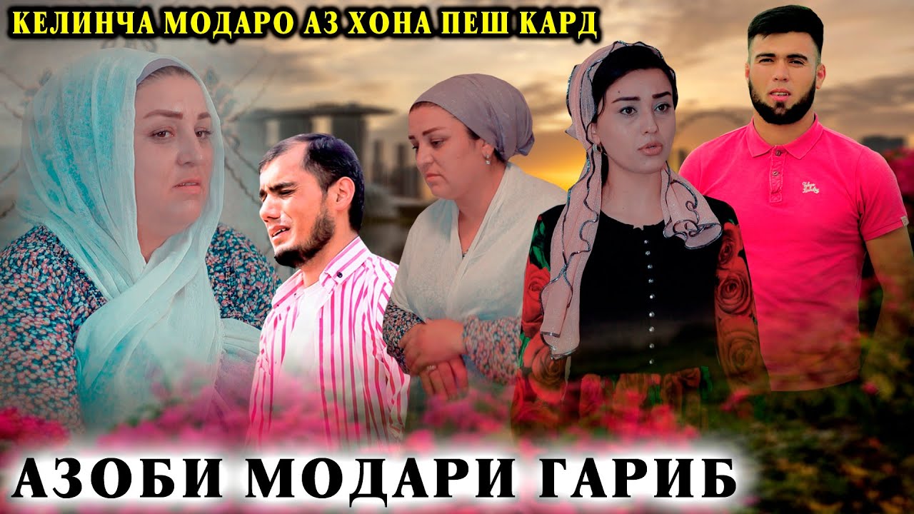 😥 ОЗОРИ МОДАРИ ГАРИБ - КЕЛИНУ ФАРЗАНД МОДАРРО АЗ ХОНА ПЕШ КАРДАНД