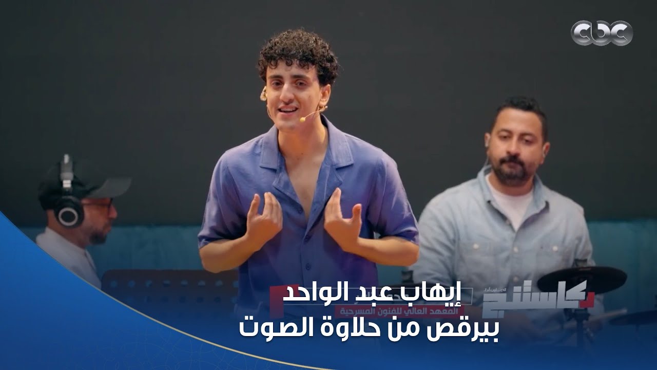 من كُتر الجمدان إيهاب عبد الواحد بيرقص على صوته.. محمد تامر نجم 